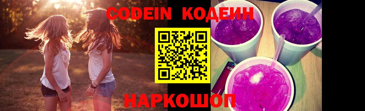 Кодеиновый сироп Lean Purple Drank Северобайкальск